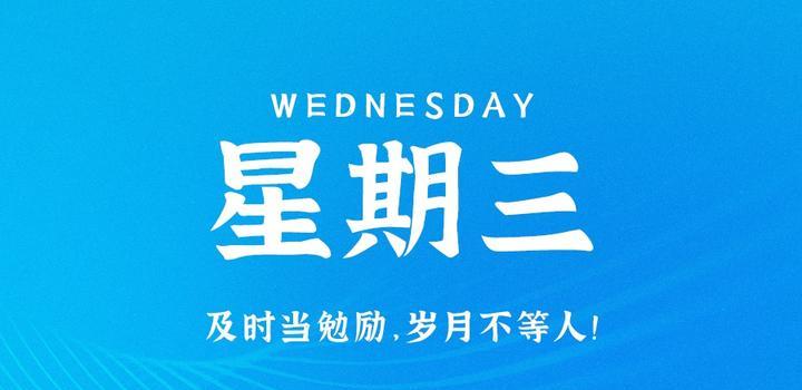 8月23日，星期三，在这里每天60秒读懂世界！-念初的博客世界