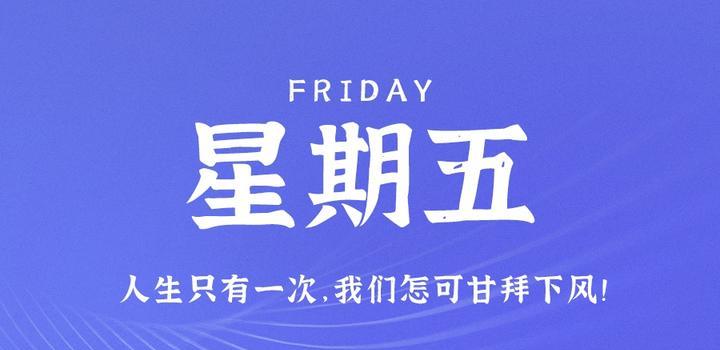 8月25日，星期五，在这里每天60秒读懂世界！-念初的博客世界