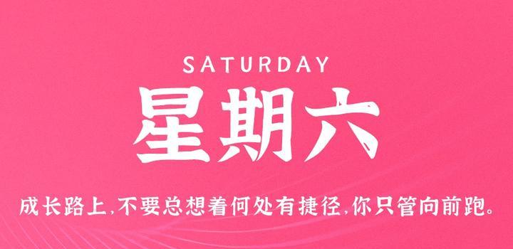 8月26日，星期六，在这里每天60秒读懂世界！-念初的博客世界