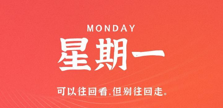 8月28日，星期一，在这里每天60秒读懂世界！-念初的博客世界