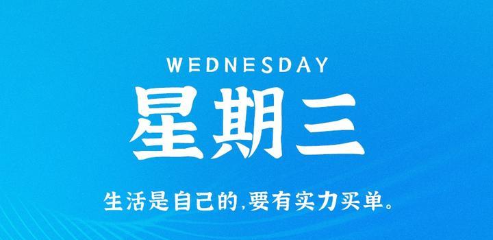 8月30日，星期三，在这里每天60秒读懂世界！-念初的博客世界