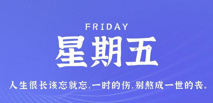 9月1日，星期五，在这里每天60秒读懂世界！-念初的博客世界