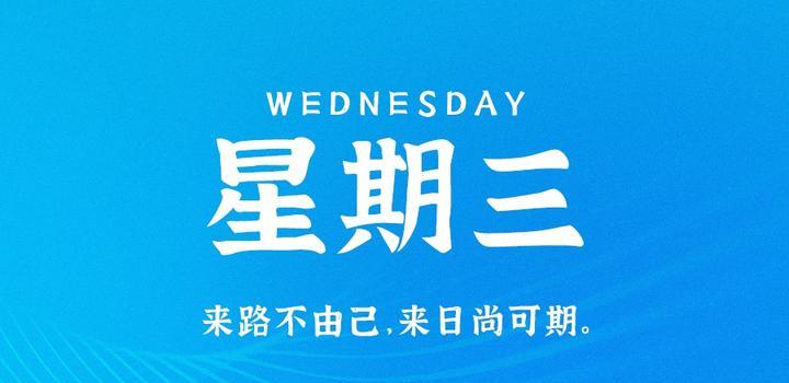 9月6日，星期三，在这里每天60秒读懂世界！-念初的博客世界