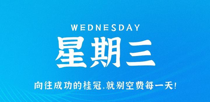 9月13日，星期三，在这里每天60秒读懂世界！-念初的博客世界