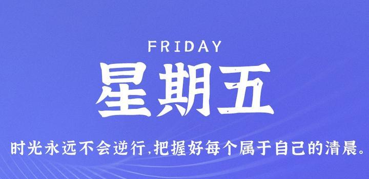 9月15日，星期五，在这里每天60秒读懂世界！-念初的博客世界