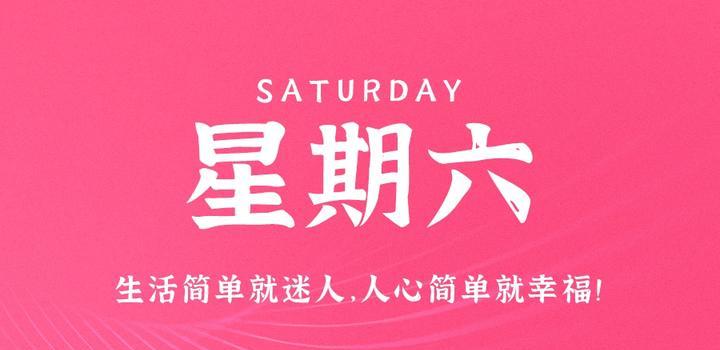 9月16日，星期六，在这里每天60秒读懂世界！-念初的博客世界