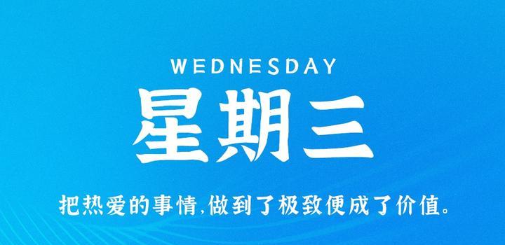 9月20日，星期三，在这里每天60秒读懂世界！-念初的博客世界